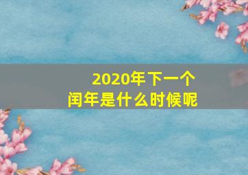 2020年下一个闰年是什么时候呢