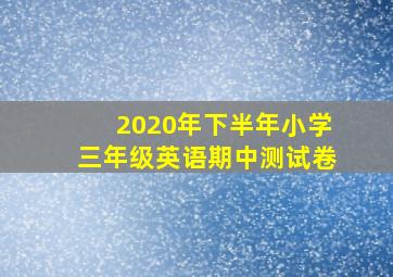 2020年下半年小学三年级英语期中测试卷