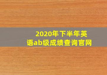 2020年下半年英语ab级成绩查询官网