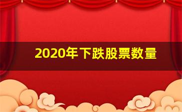 2020年下跌股票数量