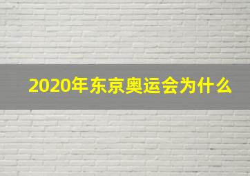 2020年东京奥运会为什么