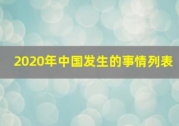 2020年中国发生的事情列表