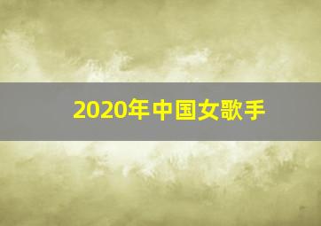 2020年中国女歌手