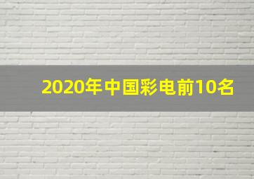 2020年中国彩电前10名