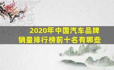 2020年中国汽车品牌销量排行榜前十名有哪些