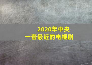 2020年中央一套最近的电视剧