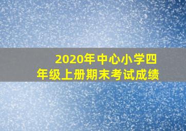 2020年中心小学四年级上册期末考试成绩