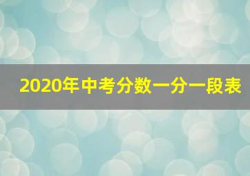 2020年中考分数一分一段表