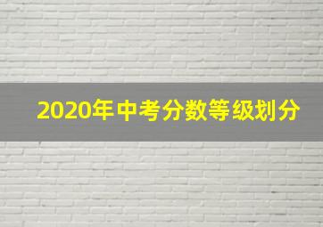 2020年中考分数等级划分