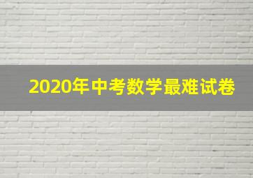 2020年中考数学最难试卷