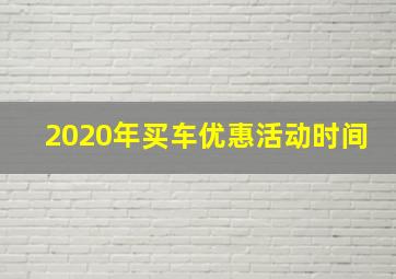 2020年买车优惠活动时间