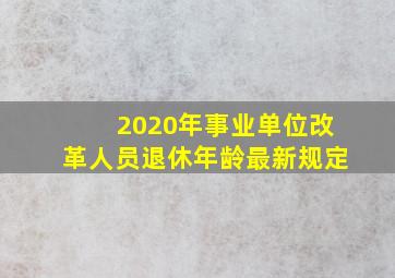 2020年事业单位改革人员退休年龄最新规定