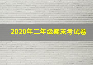 2020年二年级期末考试卷