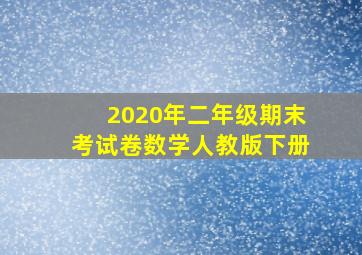 2020年二年级期末考试卷数学人教版下册