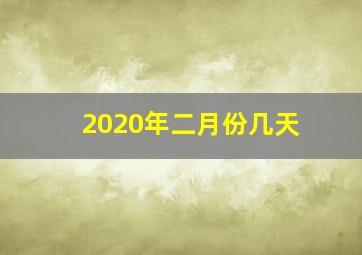 2020年二月份几天