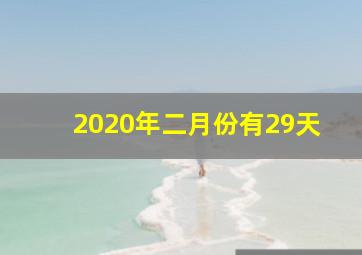 2020年二月份有29天