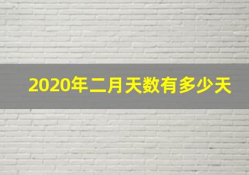 2020年二月天数有多少天