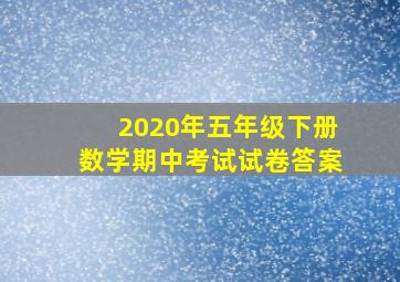 2020年五年级下册数学期中考试试卷答案