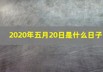 2020年五月20日是什么日子