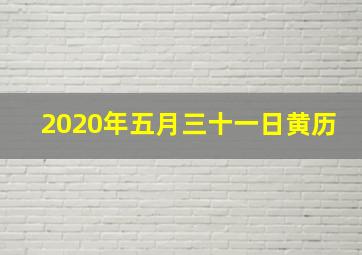 2020年五月三十一日黄历