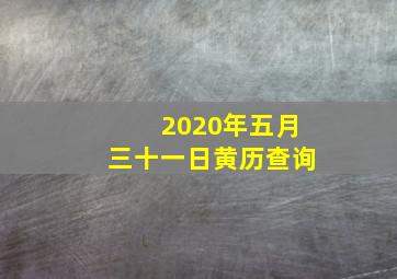 2020年五月三十一日黄历查询