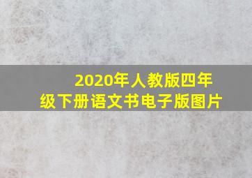 2020年人教版四年级下册语文书电子版图片