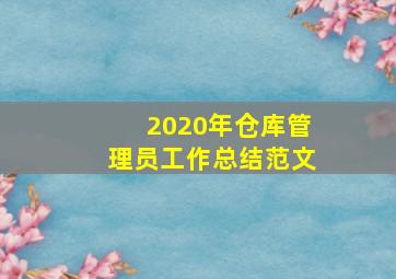 2020年仓库管理员工作总结范文