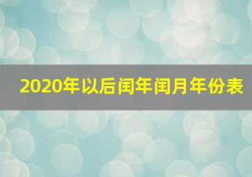 2020年以后闰年闰月年份表