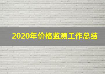 2020年价格监测工作总结