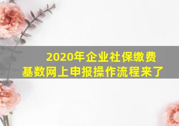 2020年企业社保缴费基数网上申报操作流程来了