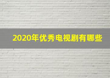 2020年优秀电视剧有哪些