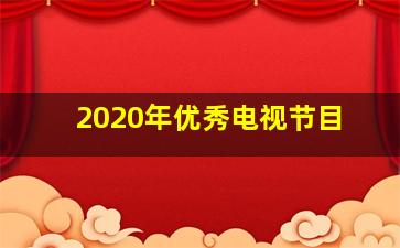 2020年优秀电视节目