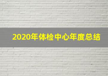 2020年体检中心年度总结