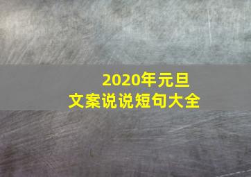 2020年元旦文案说说短句大全