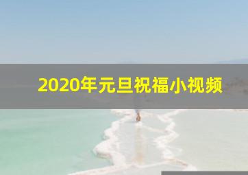 2020年元旦祝福小视频