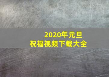 2020年元旦祝福视频下载大全