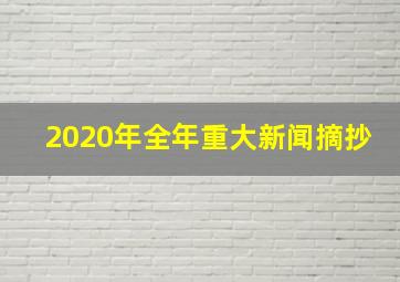 2020年全年重大新闻摘抄