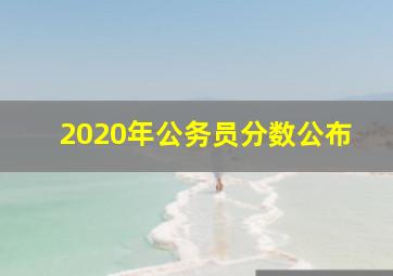 2020年公务员分数公布