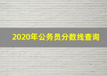 2020年公务员分数线查询