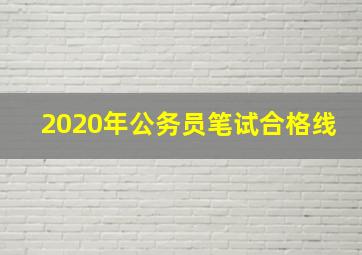 2020年公务员笔试合格线