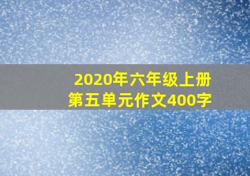 2020年六年级上册第五单元作文400字