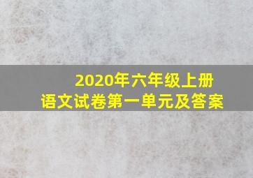 2020年六年级上册语文试卷第一单元及答案