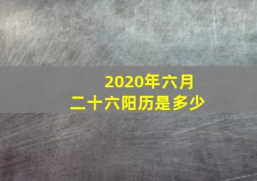 2020年六月二十六阳历是多少