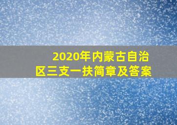 2020年内蒙古自治区三支一扶简章及答案