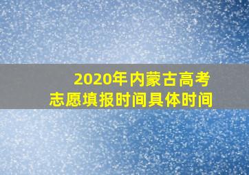 2020年内蒙古高考志愿填报时间具体时间