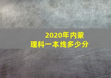 2020年内蒙理科一本线多少分