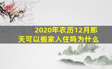 2020年农历12月那天可以搬家入住吗为什么