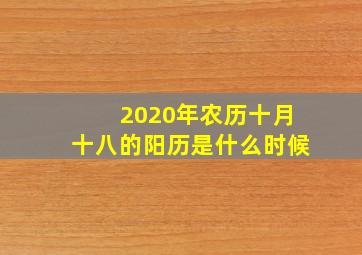 2020年农历十月十八的阳历是什么时候