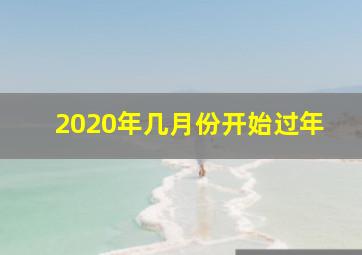 2020年几月份开始过年