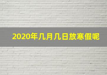 2020年几月几日放寒假呢